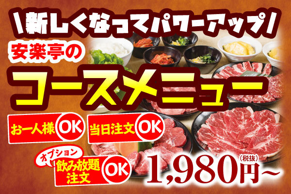 焼肉レストラン安楽亭 コースメニューがリニューアル 税抜1 980円から楽しめてお得感満載 期間限定でドリンクバー無料サービスの特典あり 株式会社 安楽亭のプレスリリース