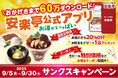 ★安楽亭アプリ60万ダウンロードありがとう★お得がザクザク♪当たりにわくわく♪「黒毛和牛カルビ」がもらえるチャンス ―安楽亭アプリ 60万DL記念キャンペーン開催!