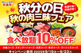 【秋の肉三昧 食べ放題フェア】シルバーウィーク後半!秋分の日は“お肉で満たす秋” 安楽亭を食べつくす!食べ放題コースが10%OFF!