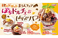 【安楽亭でほっこり、しあわせ】10月8日~栗のやさしい甘みと秋の彩りを楽しむひととき♪季節限定パフェとぽちドルチェ3種が秋風に誘われて新登場!マロンパフェ&ぽちドルチェでしあわせスイーツタイムを!