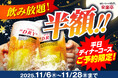 「今日は焼肉呑みに決まり！」“平日夜がチャンス！”「安楽亭平日飲み放題半額」キャンペーン♪コースご予約で飲み放題「ライトパック」「生ビールパック」が半額に！！平日こそ焼肉×飲みでリフレッシュ♬