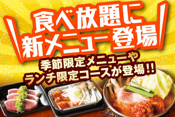 焼肉レストラン安楽亭 食べ放題に冬の限定メニューが登場 お得なランチ食べ放題 税抜1 980円 の提供が開始いたします 株式会社安楽亭 のプレスリリース