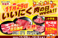 【11月29日は年に一度の“いいにくの日”！】安楽亭「肉の日 week!!」はお得焼肉４連発＆小学生食べ放題が1,129円！11/26（水）〜12/2（火）"いいにく食べよう焼肉フィーバー”の七日間！