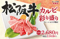 【年末年始のごちそう到来】高級和牛の代名詞「松阪牛」が安楽亭に登場！最高級牛肉を堪能。一年の締めくくりに“身近な贅沢”を。60店舗限定で販売スタート