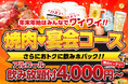 【忘新年会は安楽亭で焼肉祭り！】12月9日～ご予約で最大約670円お得な「飲みホパック」登場！！飲み放付コースが税込4000円から～ピッタリ価格で幹事様も安心～さらに6名様以上ご予約で1名様分無料！