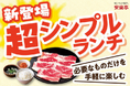 【安楽亭ランチ新登場！】毎日でも使いやすい“必要な分だけ”で、お得にお昼ごはん「超シンプルランチ」が販売スタート！！630円（税込693円）~お手軽お手頃焼肉ランチで生活応援！
