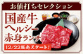 【安楽亭お値打ち焼肉】”赤身の旨味直球”体験。12月22日より「国産牛ヘルシー赤身ランチ」を全店舗販売開始！「お肉の旨味をまっすぐに。」若い世代にも女性にも！”ちょうどいい贅沢”を全店舗拡大販売♪
