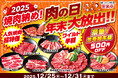 【2025年"焼肉納め”】安楽亭の「肉の日　年末大放出！！」人気焼肉＆黒毛和牛が特別価格で！年末の食事に感謝のごちそうを。世代を問わず楽しめるラインナップで一年分の「おつかれさま」と「ありがとう」