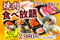【安楽亭の食べ放題リニューアル！】自然肉のこだわりはそのままに。2,980円（税込3,278円）から選べる５コースがリニューアル♪＆全コース「食べホ学割500円引き」もスタート♪選べる楽しさが進化！！