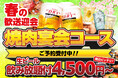 春の集まりは焼肉で一気に盛り上がる！安楽亭の焼肉宴会コース　歓送迎会にも気軽に使える生ビール飲み放題付き4,500円〜さらにお得に楽しめる選べる特典「早割特典」予約受付がスタート！