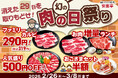 【消えた29日を取りもどせ！】安楽亭が"幻の肉の日祭り ”開催！人気焼肉や焼肉盛合わせが特別価格＆ランチはお値段そのままお肉1.5倍！さらにお子様セットが半額！！誰といつ来ても盛り上がる！肉の日祭り！