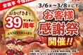 安楽亭今宿西店にて、39(サンキュー)周年としてお客様感謝祭を開催いたします‼(2026年3月6日(金)～2026年3月8日(日))