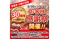 安楽亭川崎小田店にて、30周年のお客様感謝祭を開催いたします‼(2026年3月20日(金)～2026年3月22日(日))