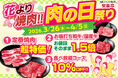 【春は花より焼肉！!】安楽亭「肉の日祭り」3月26日～4月5日まで開催！定番焼肉が超特価＆人気焼肉お値段そのままお肉1.5倍！さらにみんなで楽しむ食べ放題10％OFFで、春のおでかけワクワク焼肉体験♪
