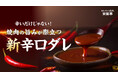 【安楽亭の本気のタレ】 辛口ユーザーが求める“深みのある辛さ・旨みを引き立てる刺激・後味のキレ”を実現し、理想の旨辛を完成させた安楽亭の辛口ダレがリニューアル！！