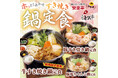 安楽亭3店舗限定で、『すき焼き鍋』定食を４月１日(水)より販売中！同グループのしゃぶしゃぶどん亭とのコラボで、３種類の鍋をご用意。本格的なすき焼き鍋膳で、心も身体も大満足の逸品に！！