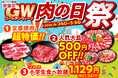 【GW！おでかけ日和は焼肉日和！！】安楽亭「肉の日祭」をGWまるごと延長◆4月24日～5月6日◆定番焼肉超特価・人気大皿500円OFF・小学生食べ放題1129円で、おでかけ日和を焼肉でもっと楽しく♪