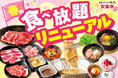 【安楽亭食べ放題コースリニューアル】4月23日～焼肉をもっと楽しく！「ぐつぐつディップダレ」の味変ヤキニクが新登場！！選べる楽しさ・広がるワクワク♪食欲も探求心も止まらない激アツ100分！