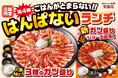 【安楽亭店舗限定メニュー】大人気のはんぱないランチがリニューアル！新しく『旨辛ガツ盛・激辛ガツ盛』と、『国産牛ガツ盛』が販売開始！