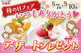 【ありがとうを甘いひと皿に】5月7日～10日安楽亭「母の日限定キャンペーン」～お母さんの笑顔がきっともっと輝く、デザートプレゼント～家族で楽しむ焼肉時間で感謝を伝えよう！