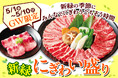 【GWはこの一皿で、みんなが笑顔！】安楽亭5月1日～！ワイワイにぎわう"ごちそう”焼肉♪480gの満足ボリューム！黒毛和牛カルビなど人気部位が勢ぞろいの「新緑にぎわい盛り」でGWはみんなで焼肉三昧♪
