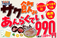 【サク飲みあんらくていセットが新登場！】「選べる1杯・選べるおつまみ・選べる焼肉」990円（税込1,089円）ちょっと寄って、焼肉で一杯♪仕事帰りの一杯、友人との“もう一軒”　焼肉飲みをもっと気軽に♪
