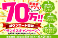 ★70万ダウンロードありがとう★「安楽亭アプリ サンクスキャンペーン」6月1日~21日開催！アプリ会員なら全員もらえる無料特典♪スタンプがどんどん貯まる♪さらに抽選で「黒毛和牛カルビ」が当たる♪