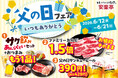 【父の日はお肉で乾杯】6月12日～21日「安楽亭”父の日”フェア」開催！お仕事終わりにも、家族団らんの焼肉DAYにも。軽めの1杯からおかわりまで全部おトクに！お父さんを主役に「お肉とお酒」を楽しもう♪