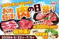 【超得！お肉を楽しむ2week】安楽亭「肉の日祭り」6/22～7/5開催♪なんと半額も！？定番焼肉が超特価！人気盛り合わせ焼肉も300円OFF！さらにお肉がどんどん進む良き相棒「巻き巻きセット」も！