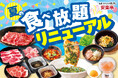 【夏の食べ放題リニューアル！】6月30日～夏を感じる味変ヤキニクでスタミナチャージ！３種の味変タレも新登場！”自分だけの一皿”を見つける味の大冒険に出かけよう！