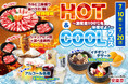 【温度差100℃を体感せよ！】安楽亭「HOT&COOLフェス」7/10～20で開催！ワイワイ・ガッツリの”HOTサマー”か、キンキン・ヒンヤリの”COOLサマー”か。あなたの夏はどっち？