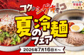 【コクの白か、シゲキの赤か。】7月16日スタート「安楽亭 夏の冷麺フェア」――今年の〆はひと味違う。食欲をそそる”ごま麻辣＆濃厚豆乳”２色の冷麺が登場！「まろやか・さっぱり」味変アイテムもGood！