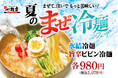 【シャリシャリ氷結×旨辛】『まぜて、注いでクセになる！夏のまぜ冷麺フェア』7/17より開催！