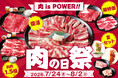 【肉 is POWER!!!】安楽亭7月の「肉の日祭」7/24～8/2開催♪ド派手に復活「パワーカルビ」でみなぎるパワー！！さらに定番焼肉超特価＆定番ランチのお肉1.5倍！味変タレとお肉の夏セットも！