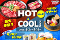 【帰ってきた温度差100℃⁉】安楽亭「～夏本番焼肉～ HOT＆COOLフェス VOL.2」8月3日～16日で開催！”HOTな焼肉サマー”と”COOLなドリンク＆デザートサマー”でアガる夏を体験せよ！