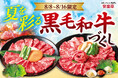 【お盆は家族で ”贅沢” 黒毛和牛づくし】安楽亭「8月8日～16日限定」特別セットが登場！たっぷり黒毛和牛の贅沢大皿が、お値段そのまま「夏を彩る”盛夏・巻き野菜”」付きに！