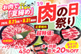 【今年の「夏締め」は安楽亭のお肉で。】８月の「肉の日祭り」8/21～31の11日間開催！定番ファミリーカルビ半額＆大好評の大皿「パワーカルビ」が今月も登場！＜＜食べ放題コースは最大20%OFF＞＞