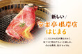 【焼肉レストラン安楽亭 根岸店】8/28(金)リニューアルオープン♪自分の好みに合わせて・自由に楽しむ新しい焼肉のカタチを提案「たれバー」をお楽しみください！根岸店だけの特別メニューで嬉しさ倍増♪