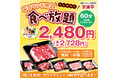 【大好評！】安楽亭の「平日ランチ限定食べ放題」が9月7日（月）より全店舗に拡大販売決定！定番ファミリーカルビほか、お肉＋味変＋サイドメニュー30種が食べ放題＜2,480円(税込2,728円)＞♪