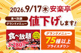 【安楽亭コスパ宣言・第２弾】食べ放題コースを「値下げ」します！全コースソフトドリンク飲み放題が含まれてこの価格！通常メニューも「75品目以上価格見直し」で生活を全力応援＜9月17日(木)より実施＞