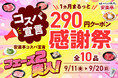 【安楽亭コスパ宣言】9月まるっと「290円クーポン感謝祭」フェーズ２が9月11日(金)スタート！キムチ盛合せにレモンサワー！定番お肉とセットで嬉しい人気メニューが、クーポン対象に目白押し♪
