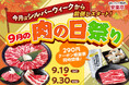 【秋の大型連休を満喫】安楽亭９月の肉の日はシルバーウィークから！今月は「290円クーポン」「1.5倍盛」「大皿」と多彩なラインナップで前倒しスタート♪＜9/19(土)～30(水)＞