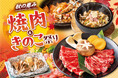【秋の恵みをお肉とともに】10月8日(木)スタート「安楽亭 焼肉＆きのこ祭り」――”焼肉ときのこ”が織りなす絶品メニューが続々登場！さらに３種類の栗デザートで最後まで秋の味覚たっぷり♪