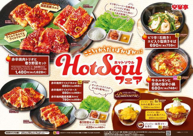 安楽亭 Hot Soulフェア