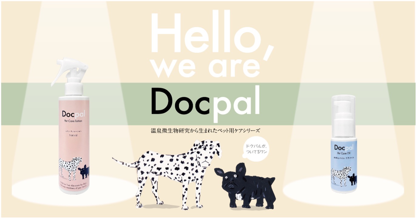 大切な家族と過ごす毎日を、より健やかに、より豊かに。ペットのライフスタイルブランド 「Docpal（ドクパル）」誕生｜株式会社SARABiO温泉 微生物研究所のプレスリリース