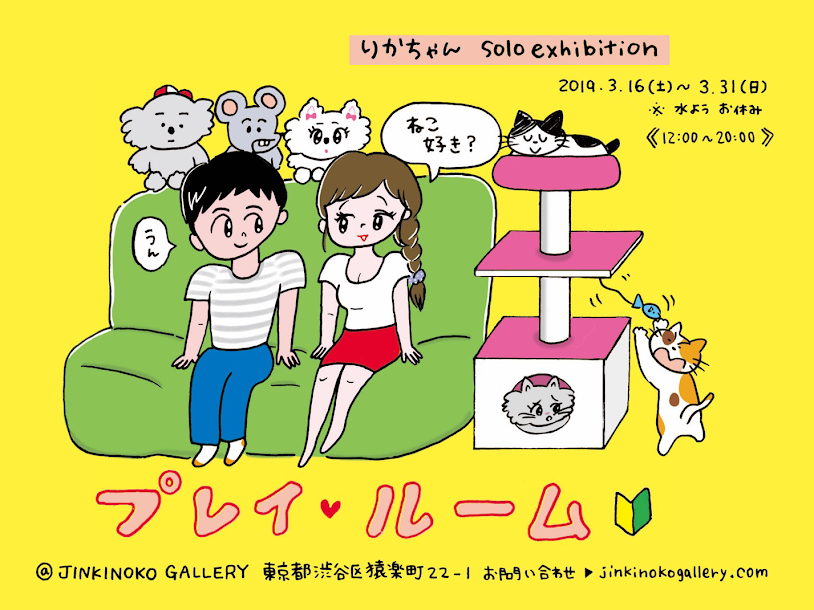 代官山jinkinoko Gallery りかちゃんsolo Exhibition プレイルーム 開催 Jinkinoko Gallery のプレスリリース