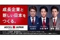 「ACCEL JAPAN（アクセルジャパン）」に株式会社無限が参画