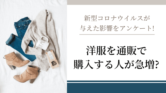通販で服を買う人が急増 新型コロナウイルスの影響で人々の購買行動はどう変わった 株式会社ワイズのプレスリリース