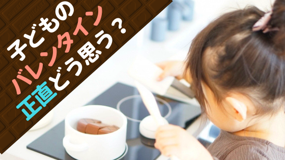 もうウンザリ と感じるママは45 超 子どものバレンタイン 事情に関するアンケートで明らかとなったママの意外な本音とは 株式会社ワイズのプレスリリース