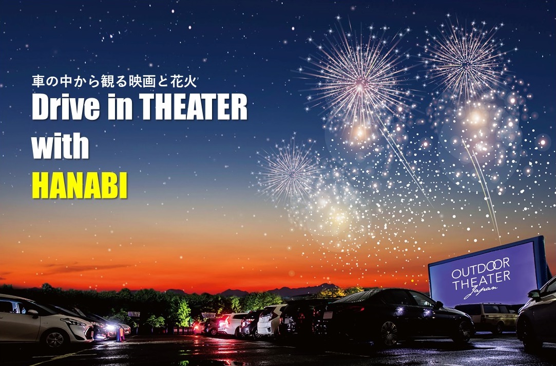 車の中から観る映画と花火 Drive In Theater With Hanabi 開催決定 株式会社ラコルのプレスリリース